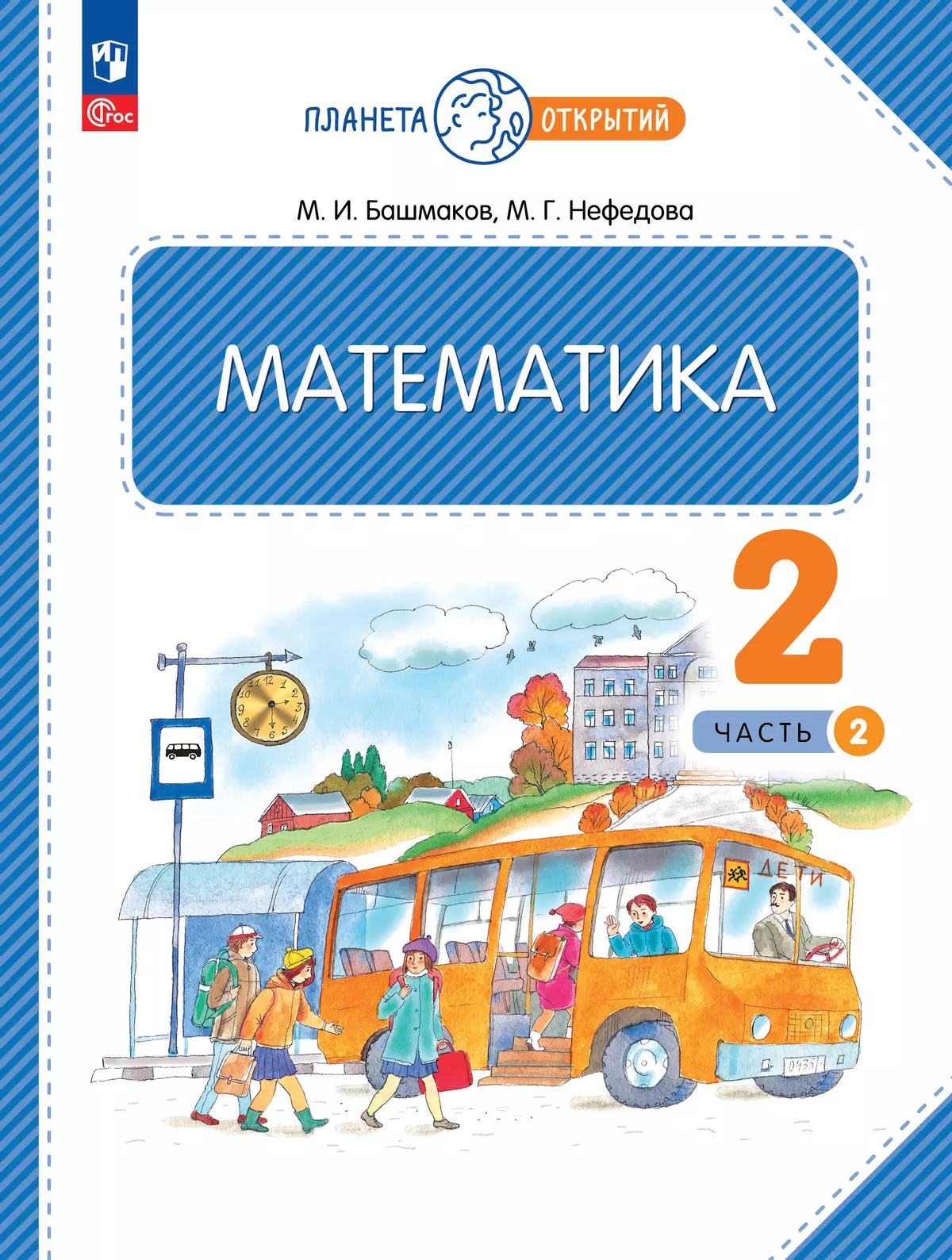 Математика. 2 класс. Часть 2. Электронная форма учебного пособия купить на  сайте группы компаний «Просвещение»