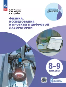 Физика. Исследования и проекты в цифровой лаборатории. 8-9 классы (с цифровым дополнением)
