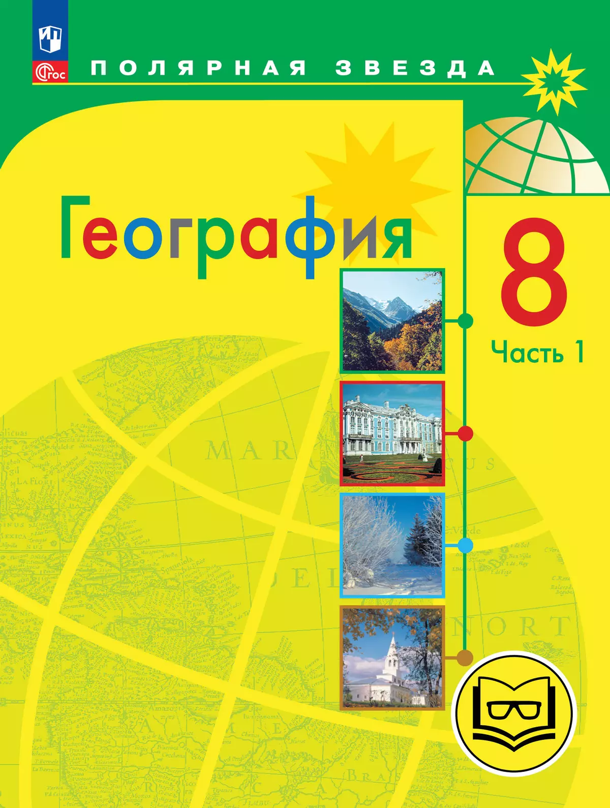 География. 8 класс. Учебное пособие. В 3 ч. Часть 1 (для слабовидящих  обучающихся) купить на сайте группы компаний «Просвещение»