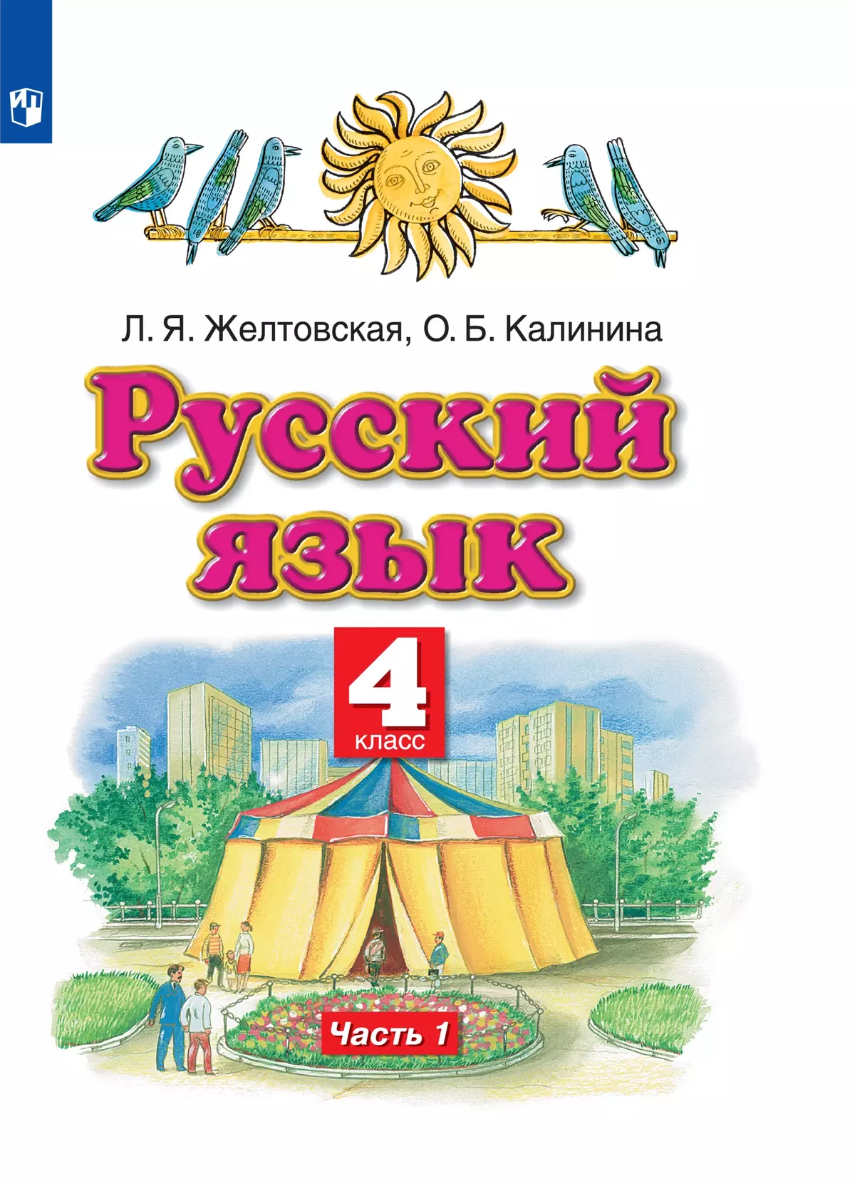 Русский язык. 4 класс. Электронная форма учебника. В 2 ч. Часть 1 купить на  сайте группы компаний «Просвещение»