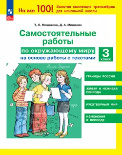Т. Л. Мишакина, Д. А. Мишакин. Самостоятельные работы по окружающему миру на основе работы с текстами. 3 класс