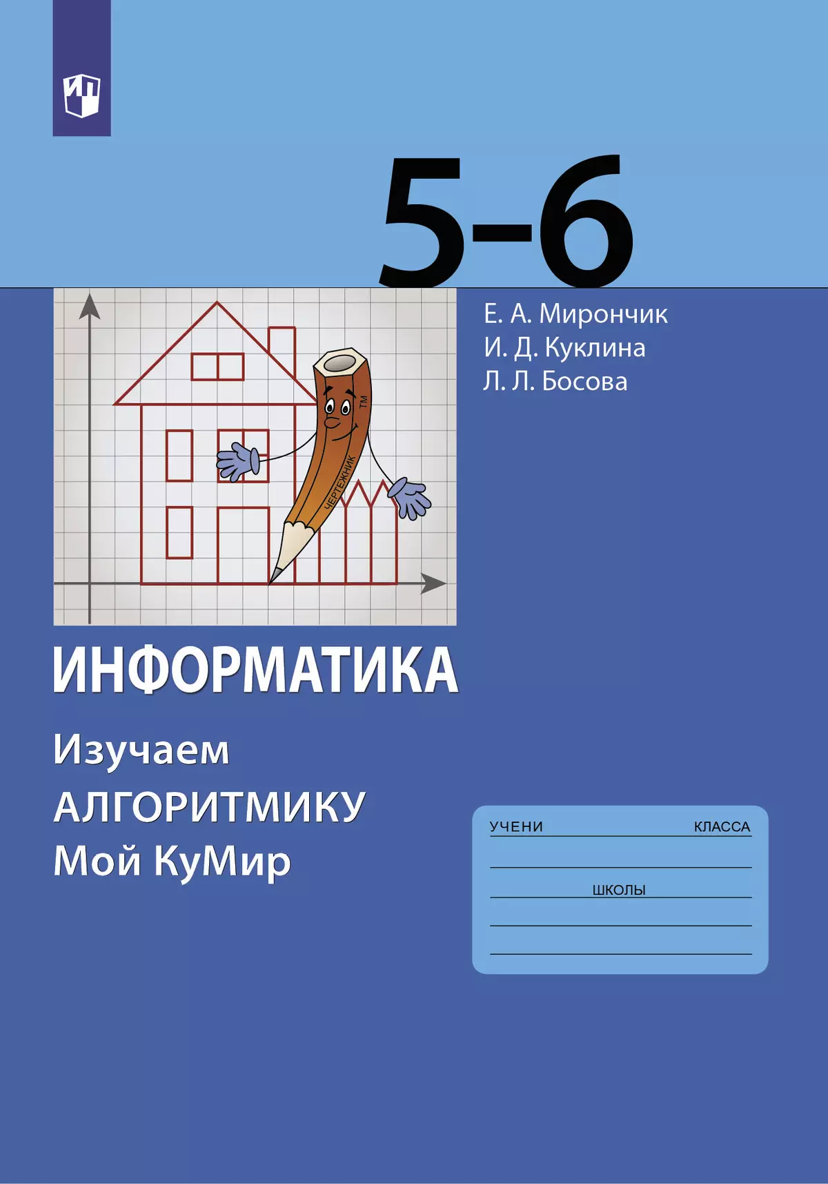 Информатика. Изучаем алгоритмику. Мой КуМир. 5-6 классы. Учебное пособие  купить на сайте группы компаний «Просвещение»