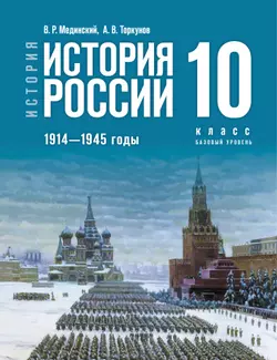 История. Всеобщая История. 1914—1945 Годы. 10 Класс. Базовый.