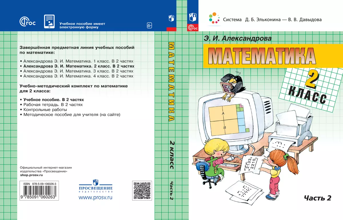 Математика. 2 класс. Электронная форма учебного пособия. В 2 ч. Часть 2.  купить на сайте группы компаний «Просвещение»