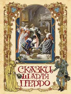 Сказки Шарля Перро