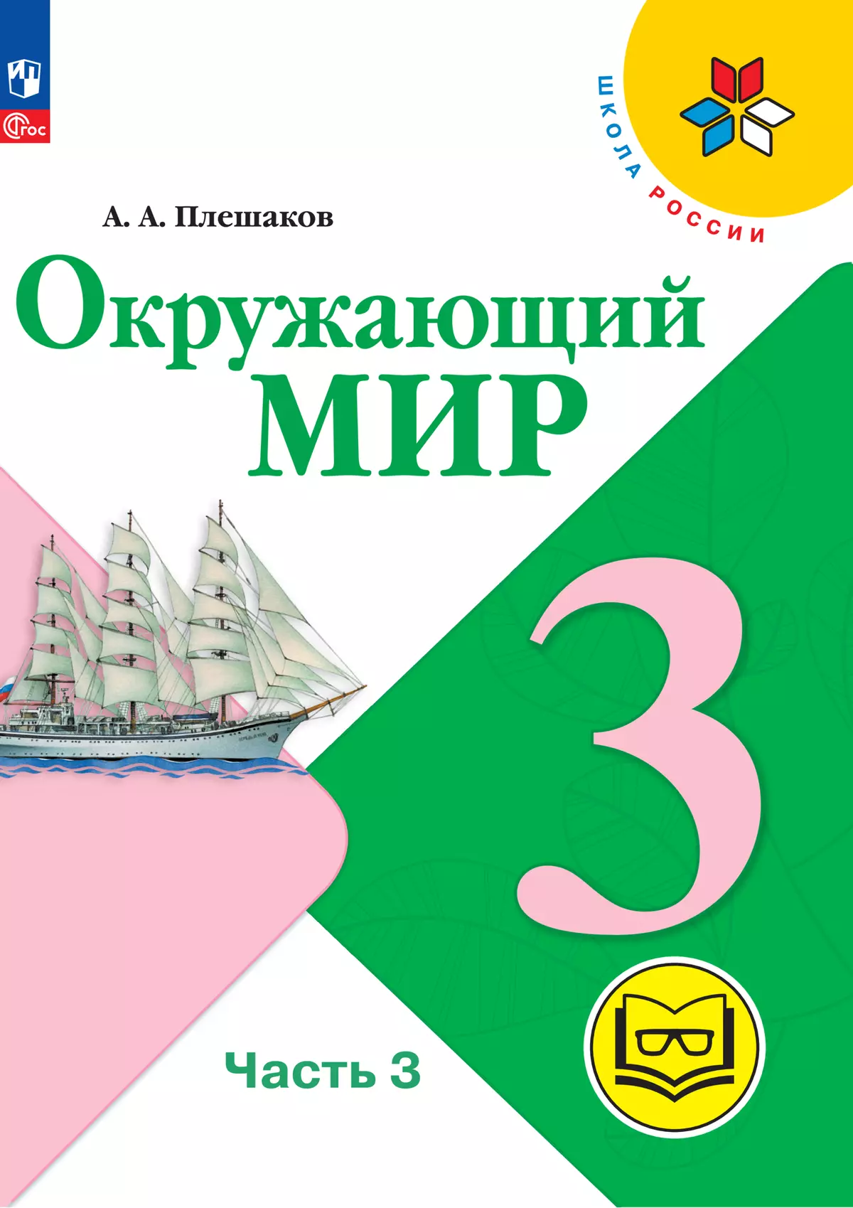 Окружающий мир. 3 класс. Учебное пособие. В 4 ч. Часть 3 (для слабовидящих  обучающихся) купить на сайте группы компаний «Просвещение»