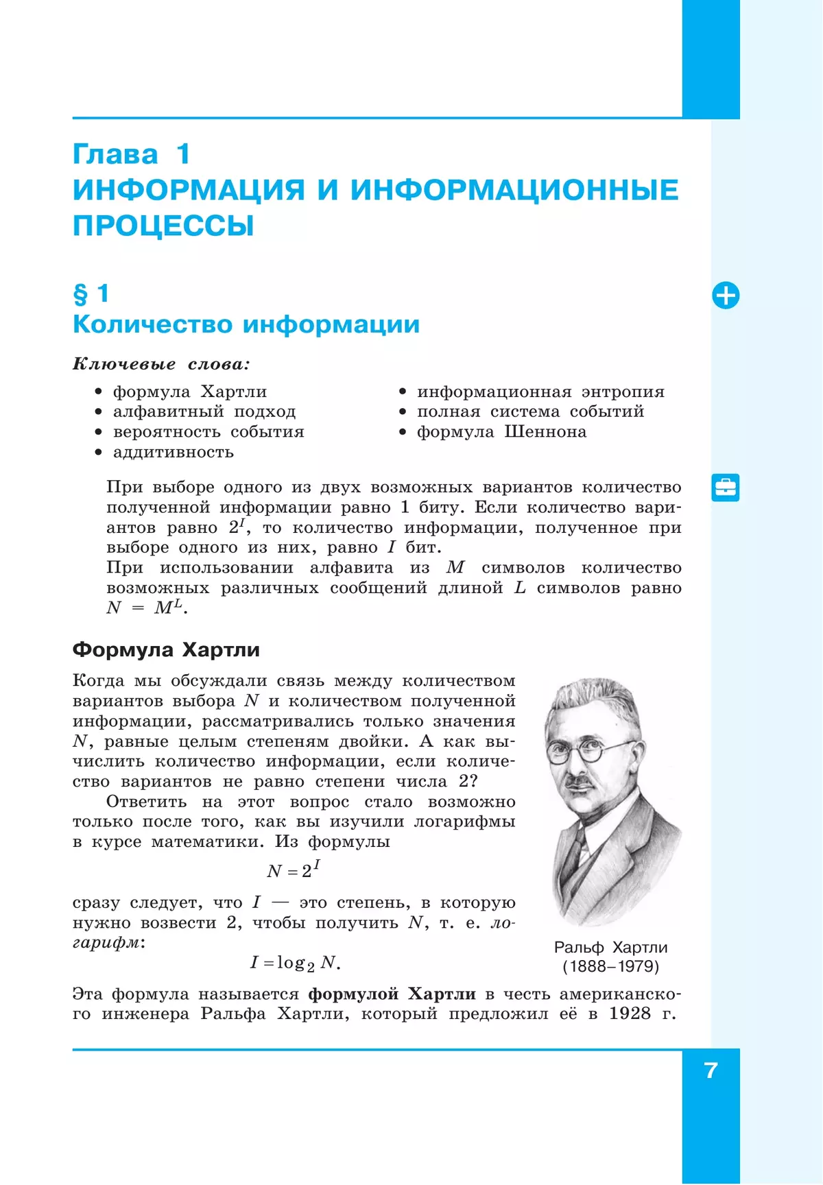 Информатика. 11 класс. Учебник (Базовый и углублённый уровни). В 2 ч. Часть 1 7