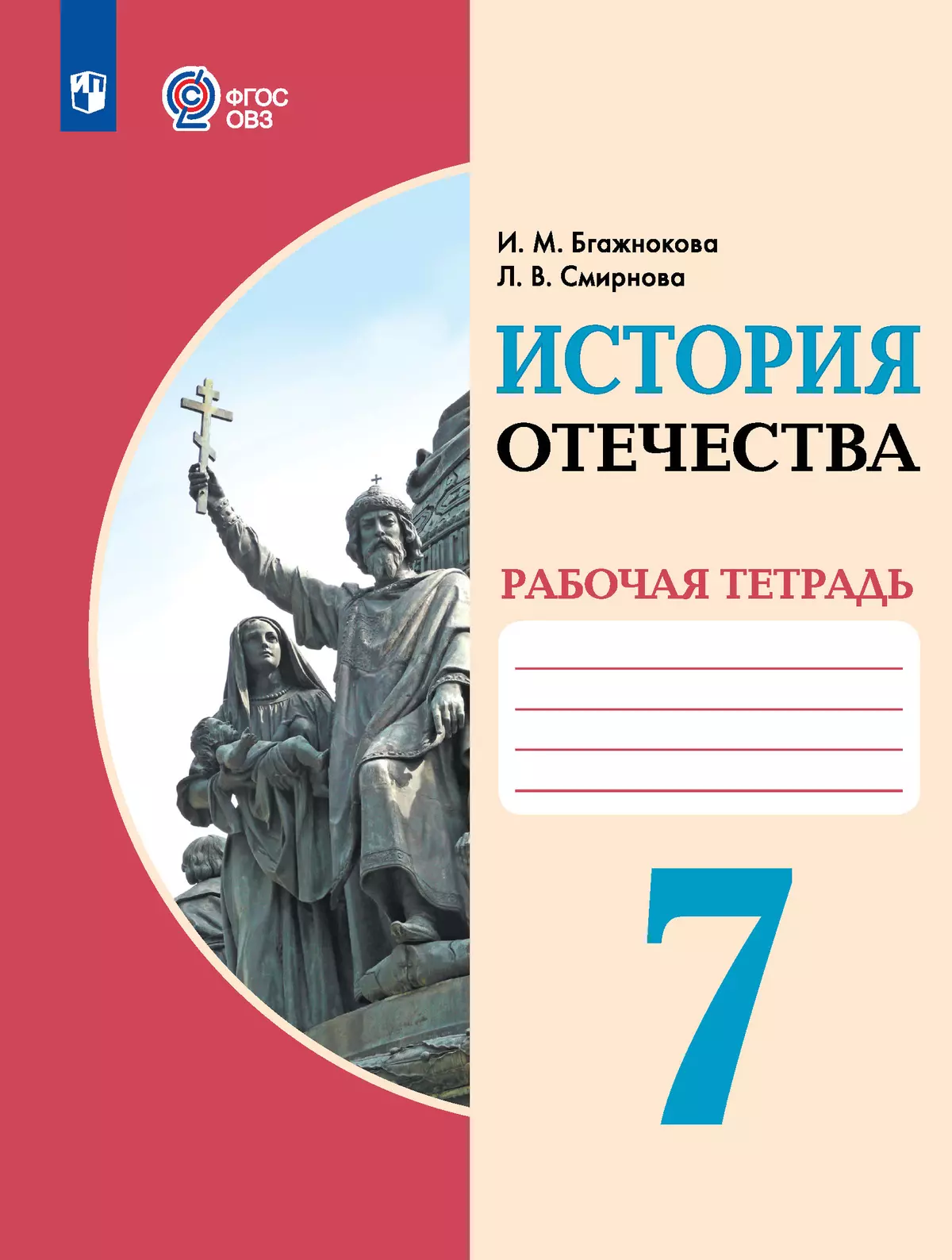 История Отечества. 7 класс. Рабочая тетрадь (для обучающихся с  интеллектуальными нарушениями) купить на сайте группы компаний «Просвещение»