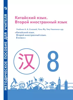 Китайский язык. Второй иностранный язык. Методическое пособие для учителя. 8 класс
