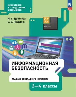Информационная безопасность. Правила безопасного Интернета. 2–4 класс. Учебник