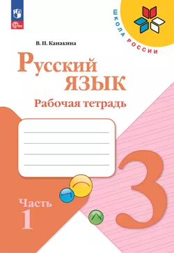 Русский язык. Рабочая тетрадь. 3 класс. В 2-х ч. Ч. 1