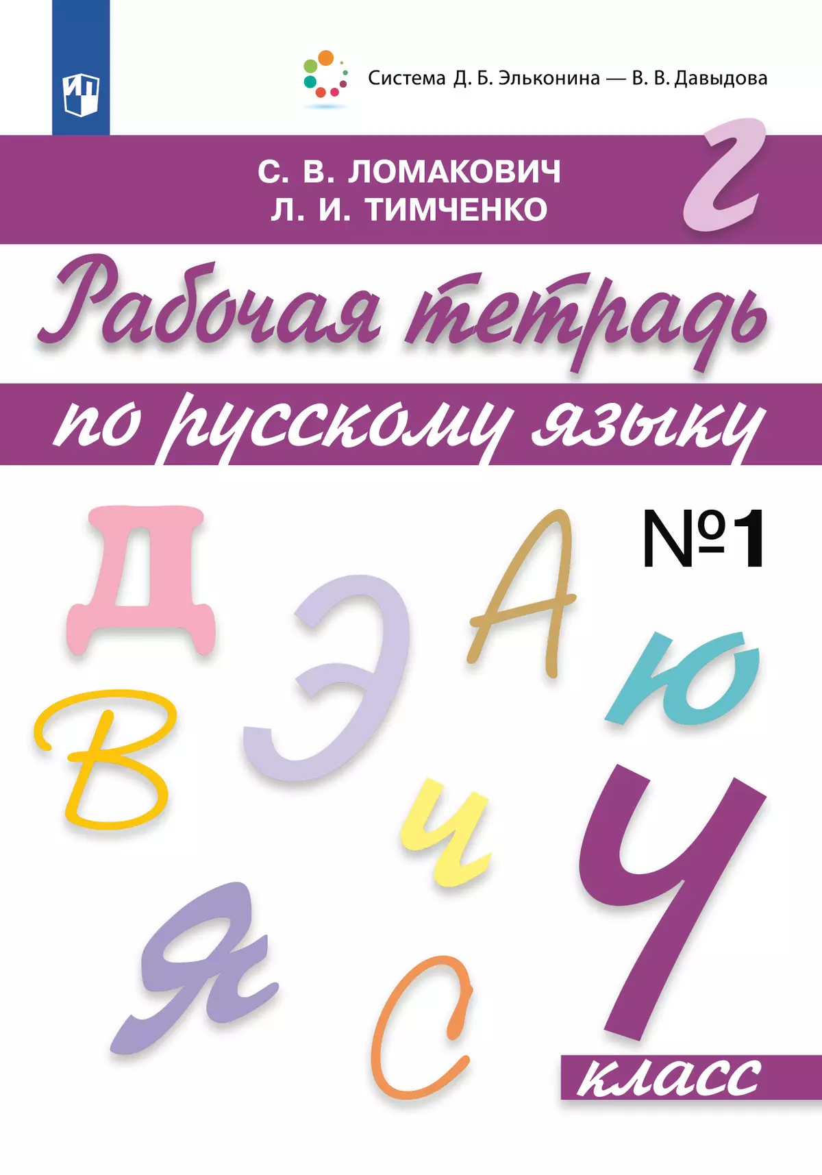 Рабочая тетрадь по русскому языку. 4 класс. В 2 частях. Часть 1 купить на  сайте группы компаний «Просвещение»