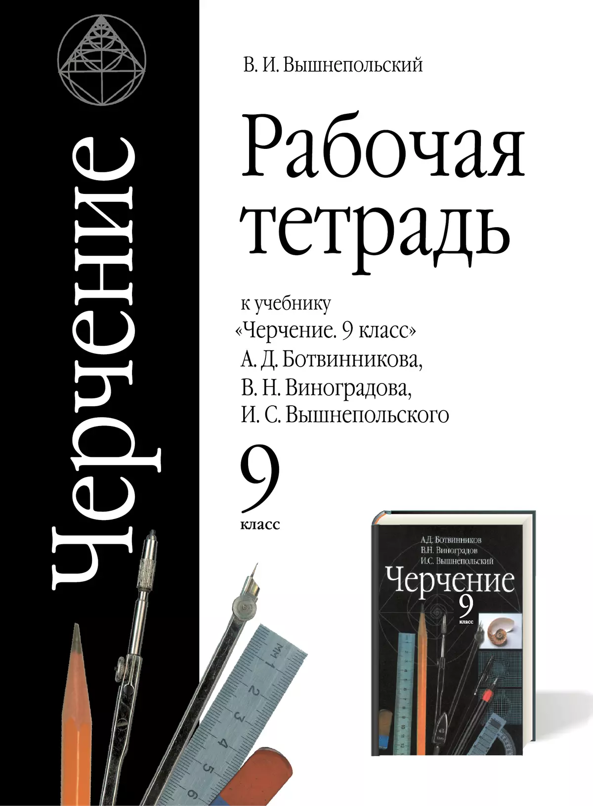 Черчение. Рабочая Тетрадь. 9 Класс Купить На Сайте Группы Компаний.