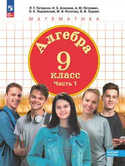 Алгебра. 9 класс. Учебное пособие. В 2 частях. Часть 1