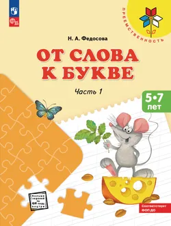 От слова к букве. Пособие для детей 5-7 лет. В 2 ч. Часть 1
