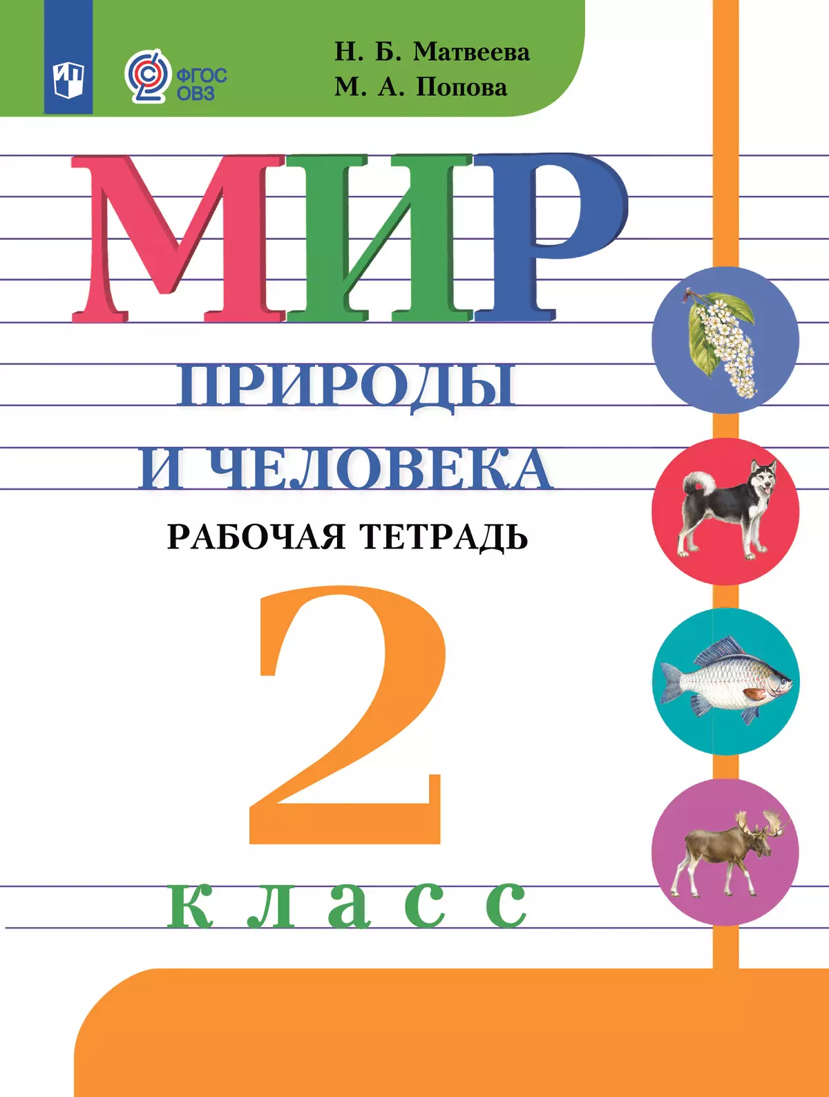 Мир природы и человека. 2 класс. Рабочая тетрадь (для обучающихся с  интеллектуальными нарушениями) купить на сайте группы компаний «Просвещение»