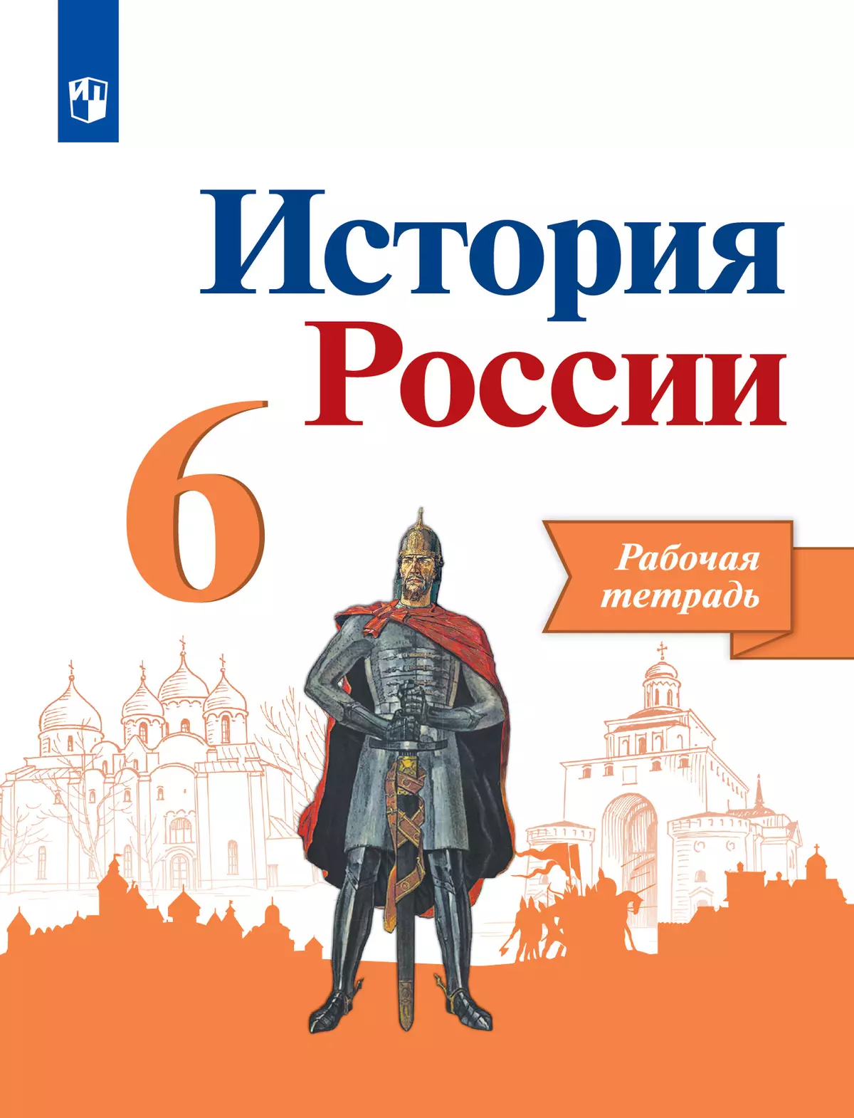 История России. Рабочая тетрадь. 6 класс. купить на сайте группы компаний  «Просвещение»