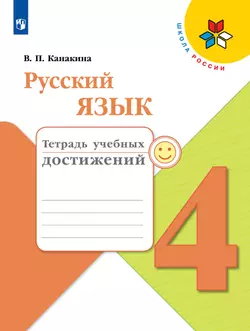 Русский язык. Тетрадь учебных достижений. 4 класс