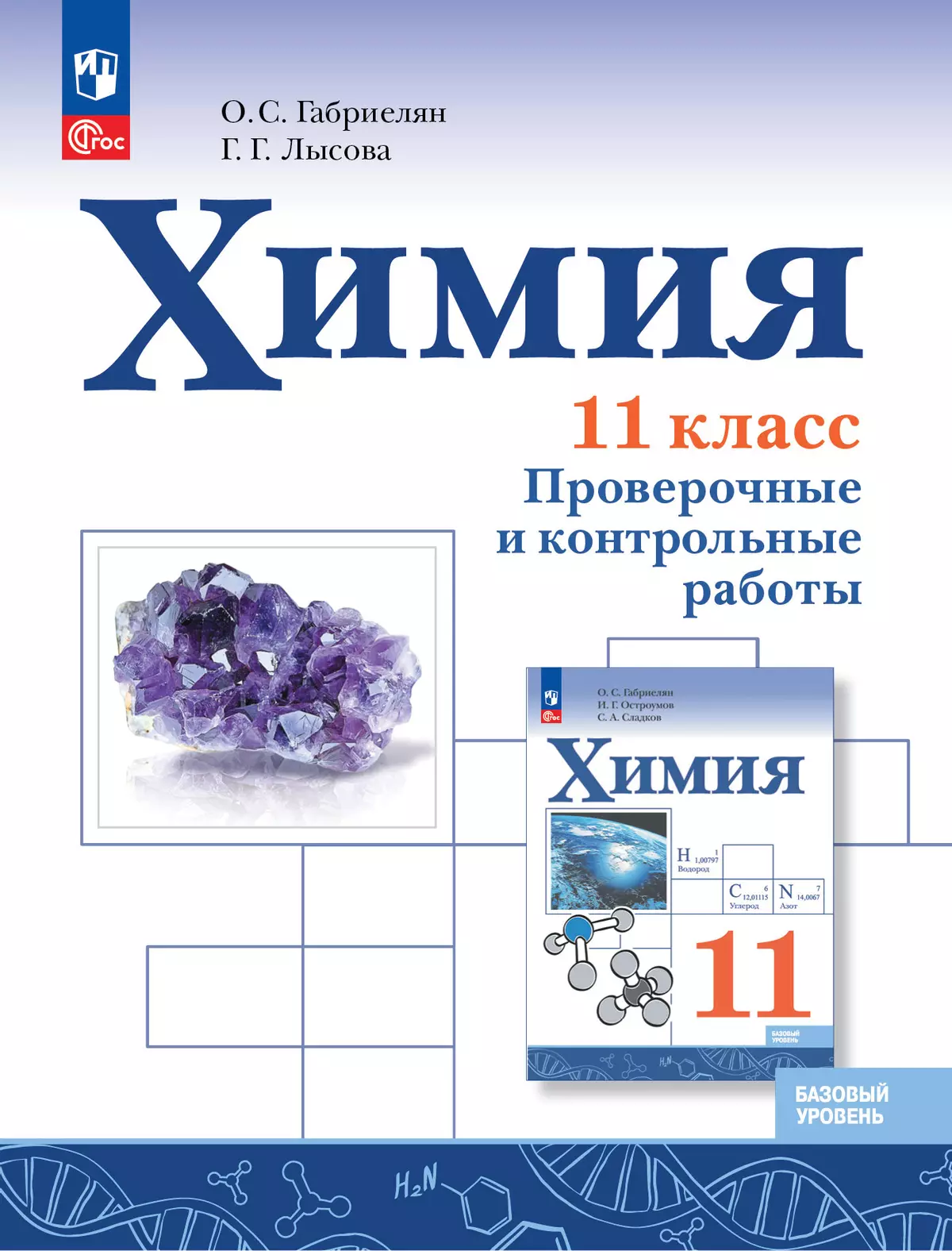 Химия. 11 класс. Базовый уровень. Проверочные и контрольные работы