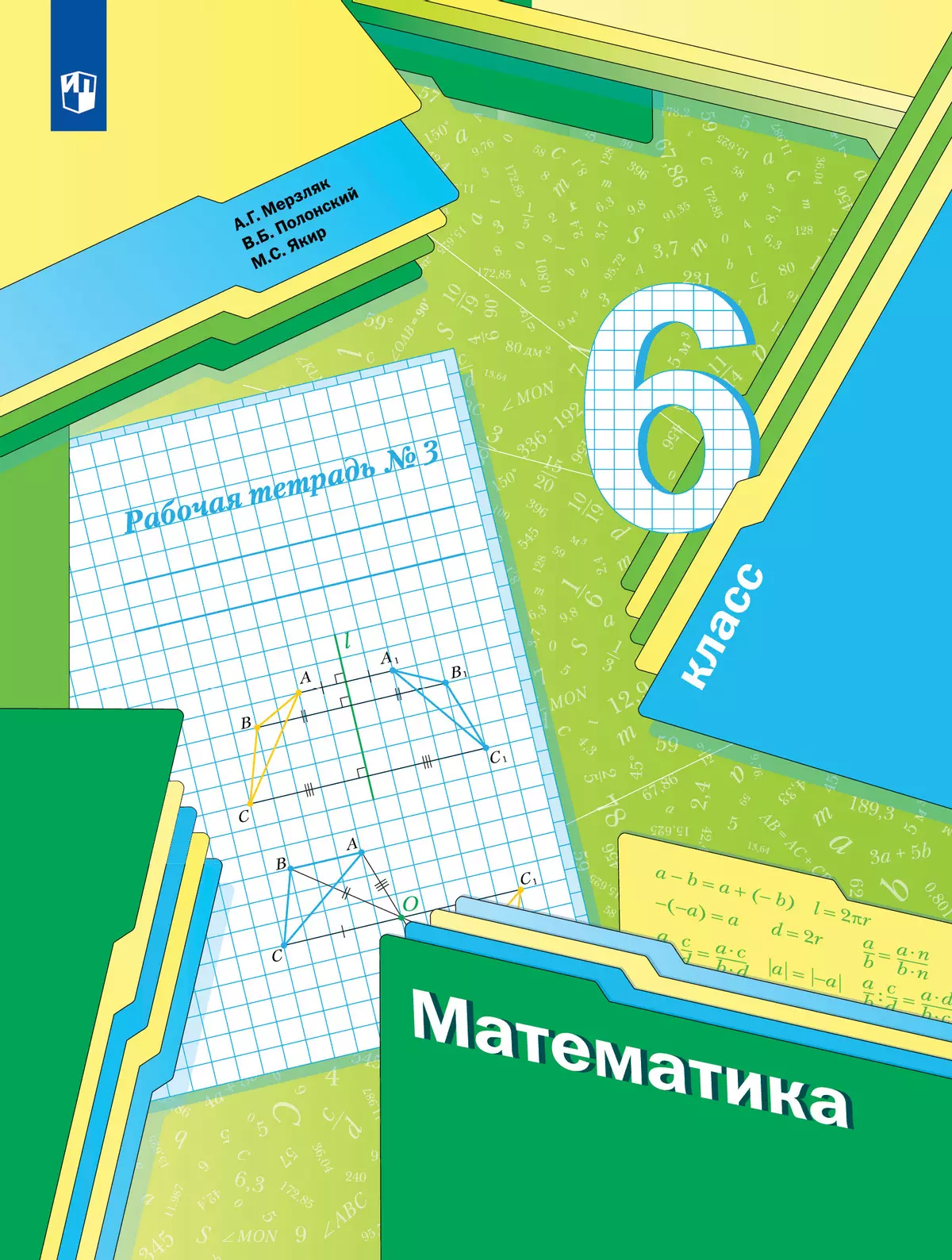 Математика. 6 класс. Рабочая тетрадь. В 3 ч. Часть 3 купить на сайте группы  компаний «Просвещение»