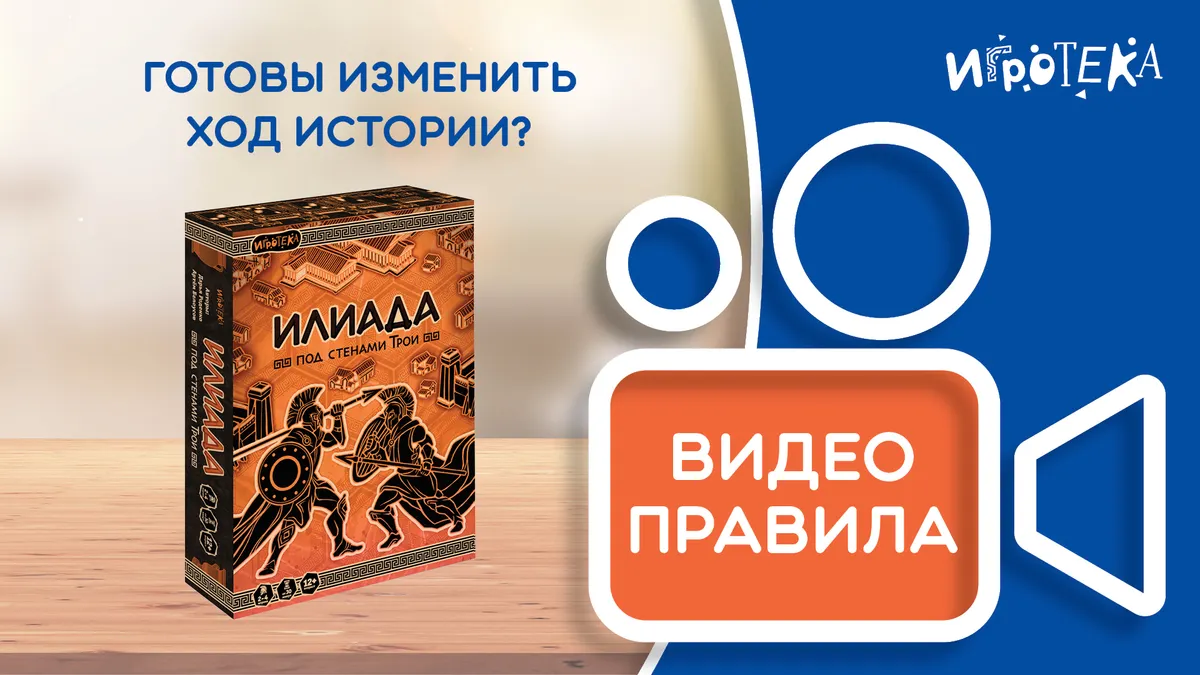 Илиада. Правила игры Илиада. Правила игры