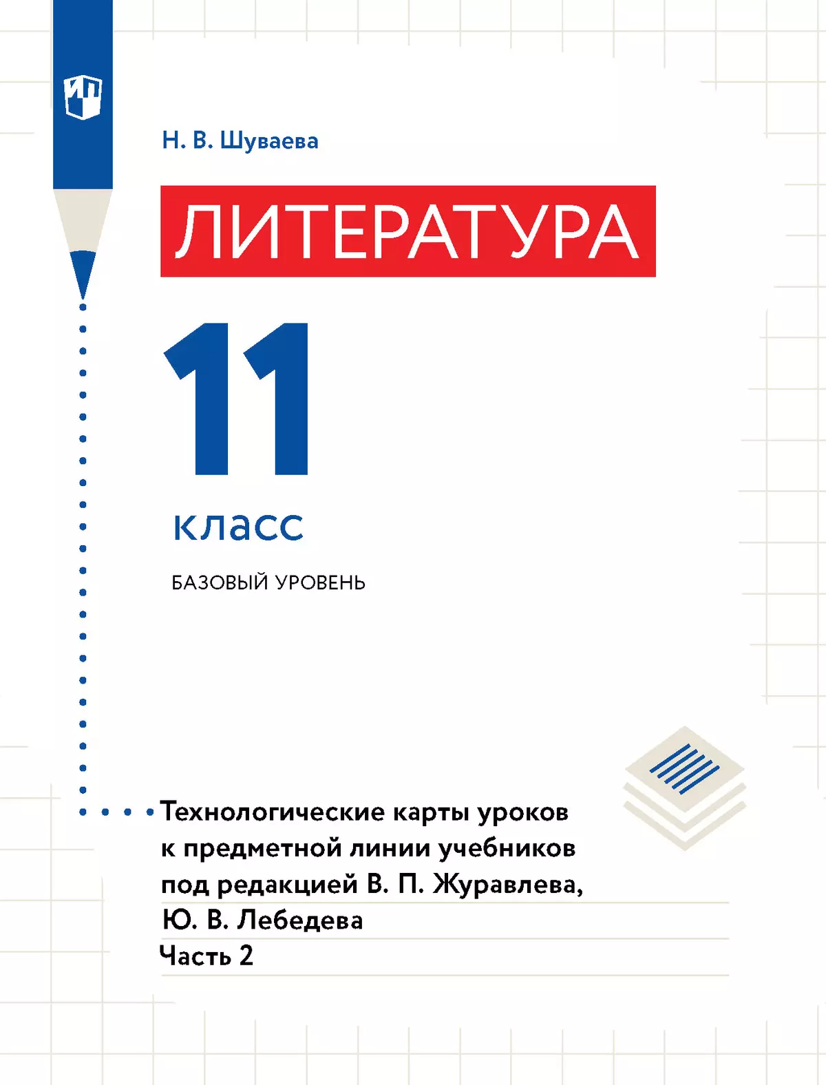 Литература. Технологические карты уроков. 11 класс. В 2-х ч. Ч. 2 купить на  сайте группы компаний «Просвещение»