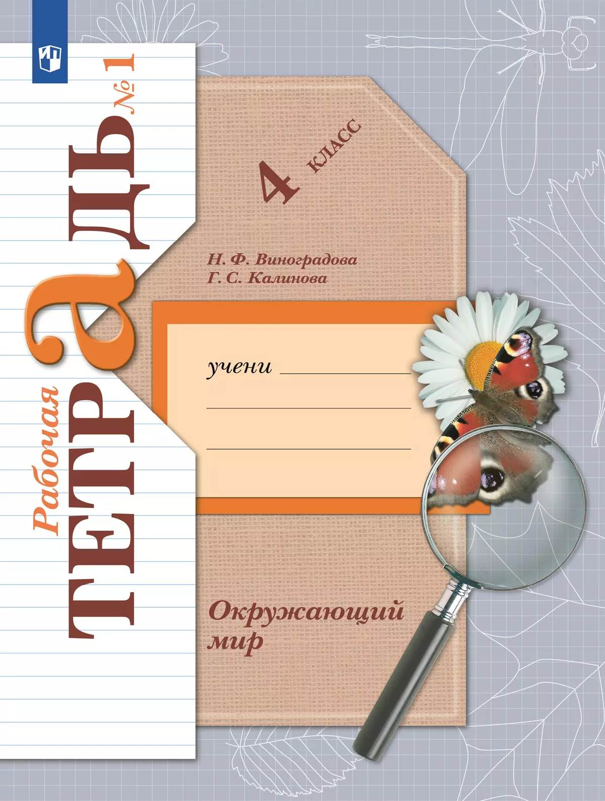 Окружающий мир. 4 класс. Рабочая тетрадь. В 2 частях. Часть 1 107-0139-03.jpg