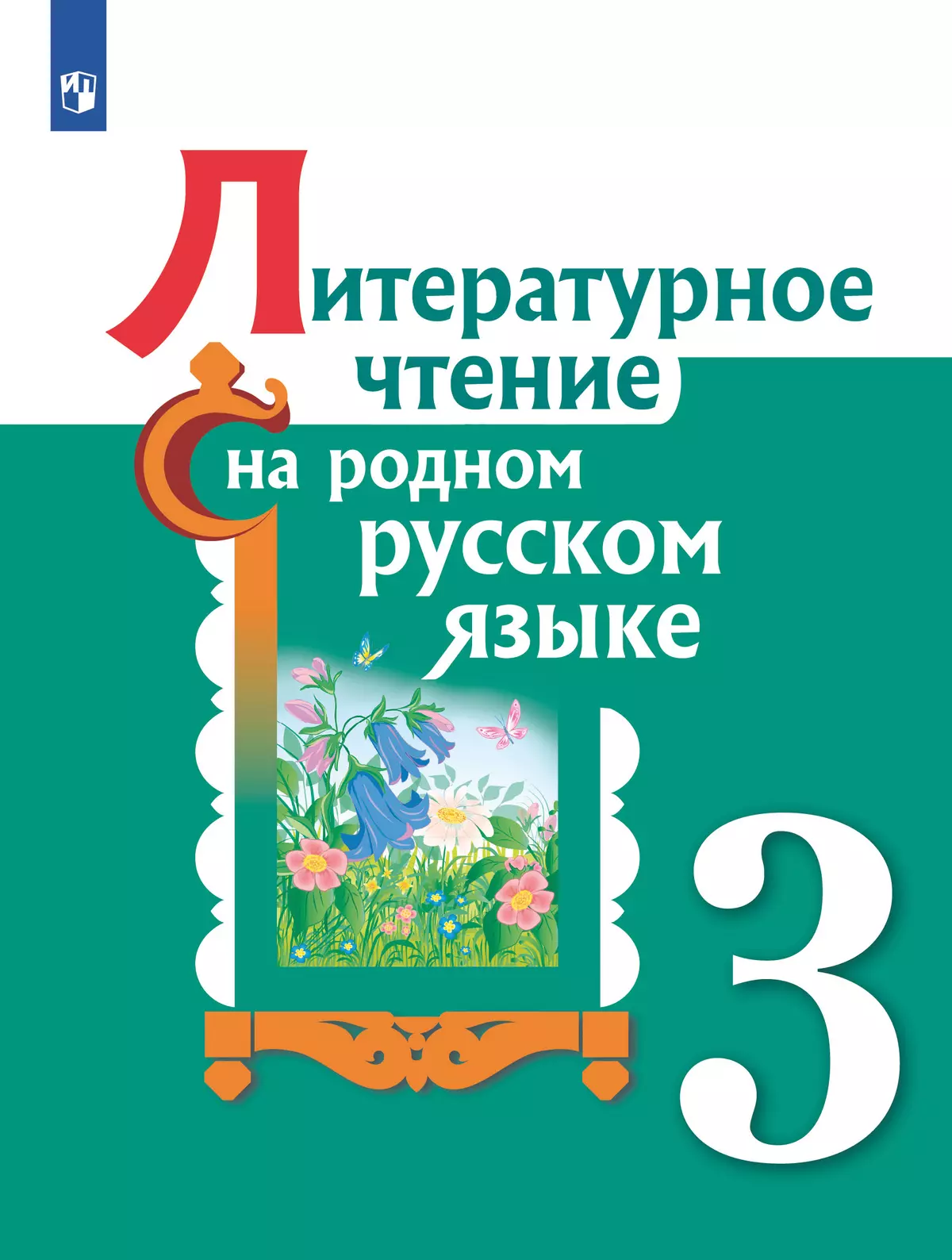 Литературное чтение на родном русском языке. 3 класс. Учебное пособие  купить на сайте группы компаний «Просвещение»