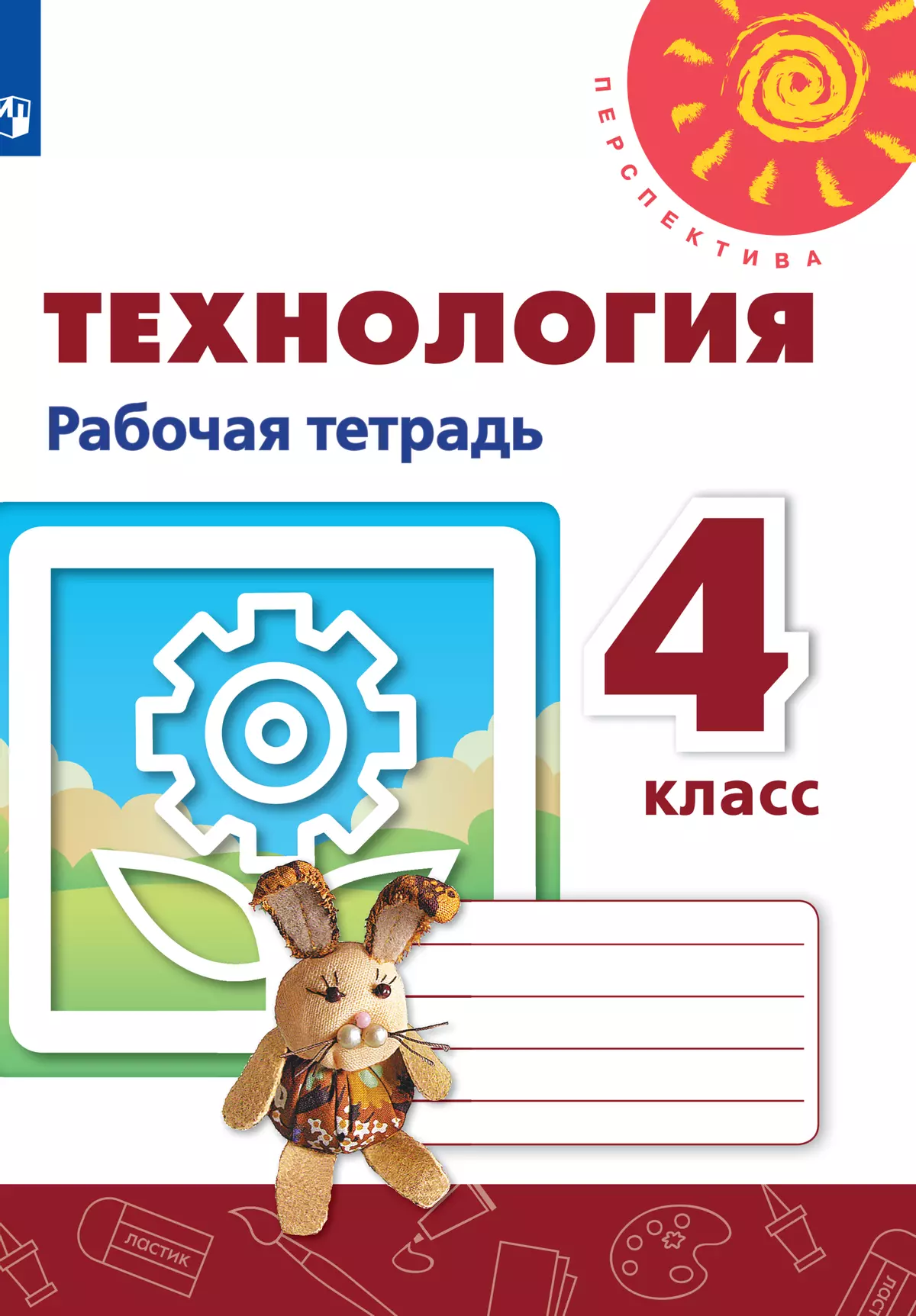 Технология. Рабочая тетрадь. 4 класс купить на сайте группы компаний  «Просвещение»