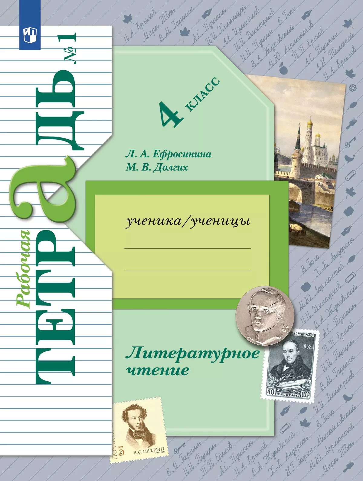 Литературное чтение. 4 класс. Рабочая тетрадь. В 2 частях. Часть 1 купить  на сайте группы компаний «Просвещение»