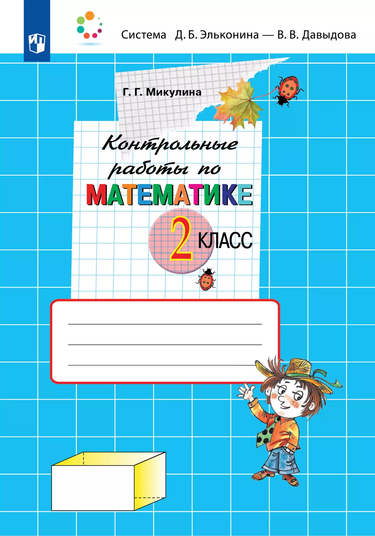 Контрольные работы по математике. 2 класс купить на сайте группы компаний  «Просвещение»