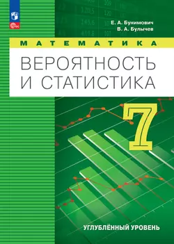 Математика. Вероятность и статистика. 7 класс. Углублённый уровень. Электронная форма учебника