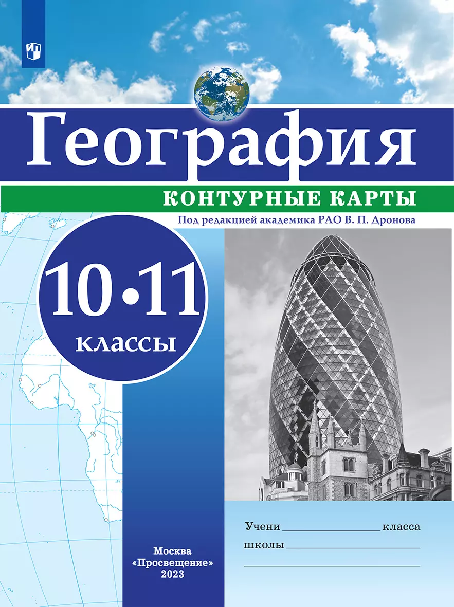 География. Контурные карты. 10-11 классы купить на сайте группы ...