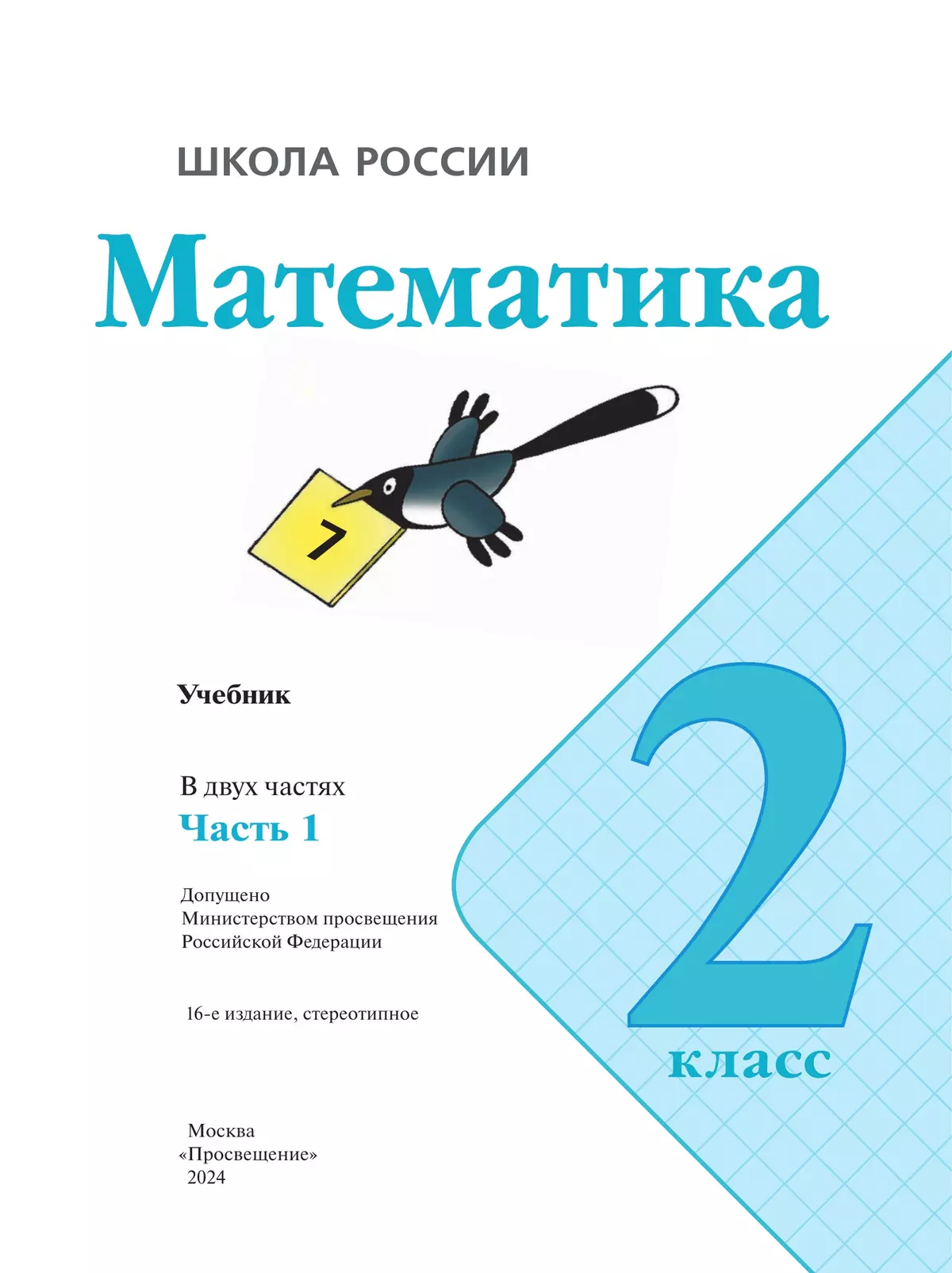 Матем 2 класс 2часть