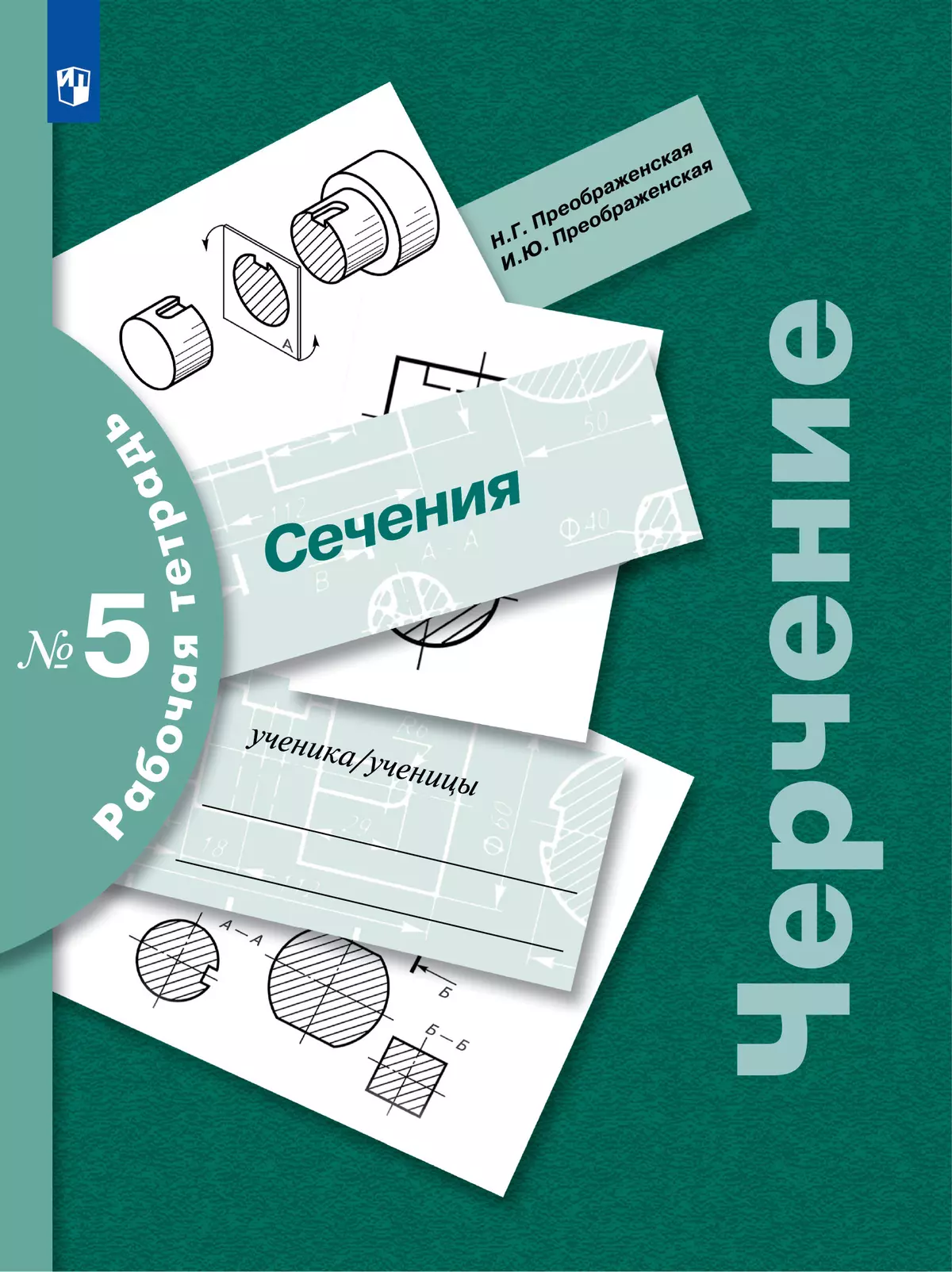 Черчение. Сечение. Рабочая тетрадь №5. 7-9 классы купить на сайте группы  компаний «Просвещение»