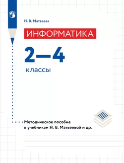 Информатика. 2-4 классы. Методическое пособие к учебникам Матвеевой Н. В.