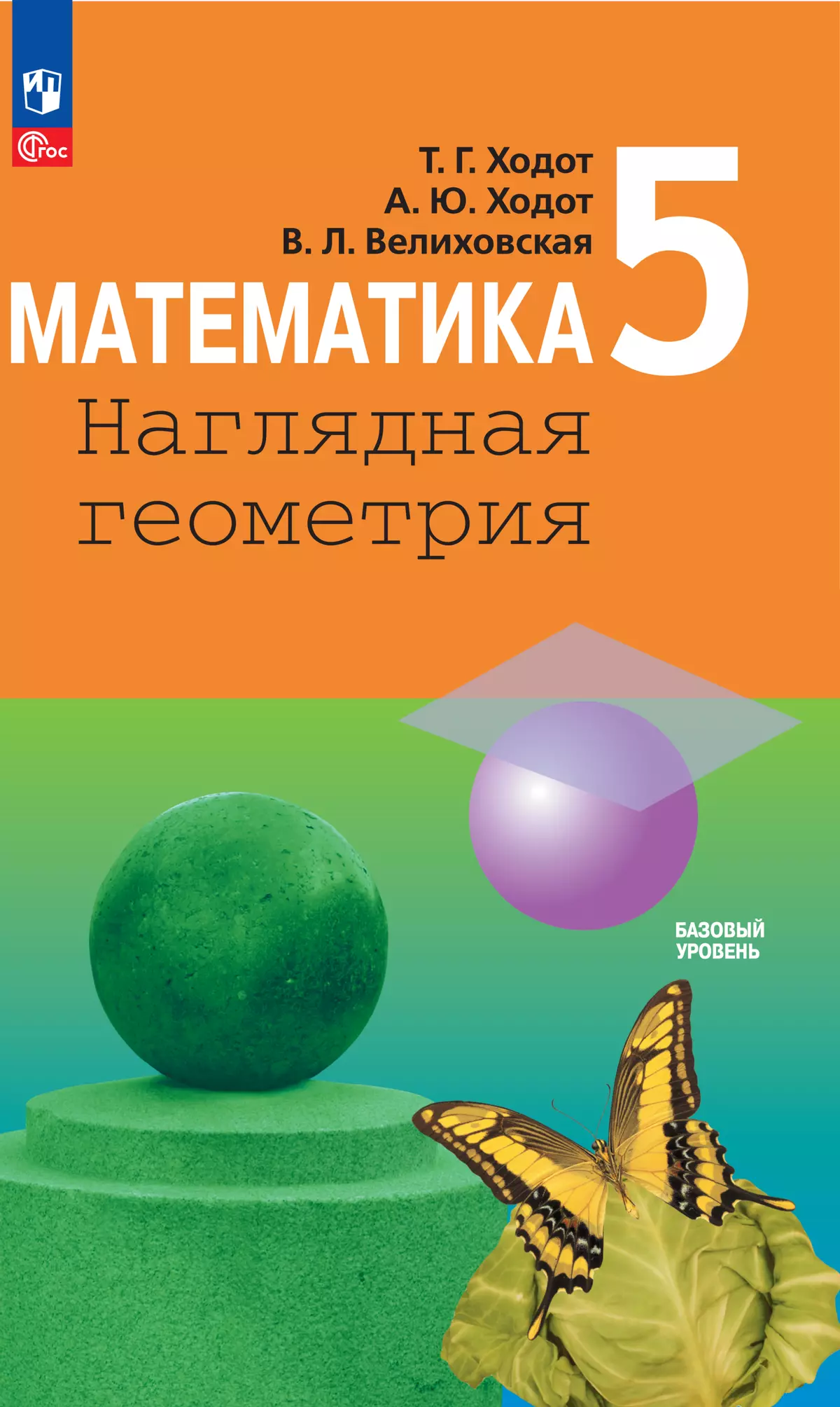 Математика. Наглядная геометрия. 5 класс. Базовый уровень. Учебник купить  на сайте группы компаний «Просвещение»