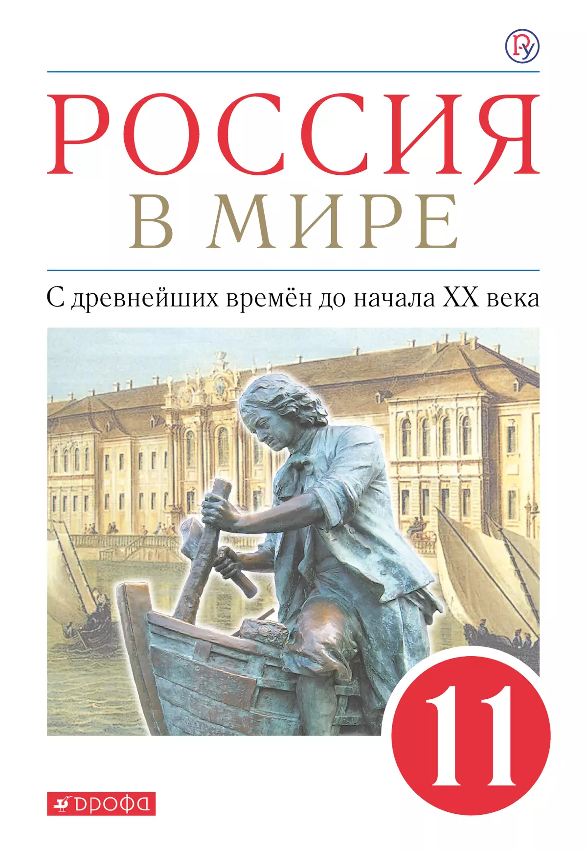 Россия в мире. 11 класс. С древнейших времен до начала XX века. Базовый  уровень. Электронная форма учебника. купить на сайте группы компаний  «Просвещение»