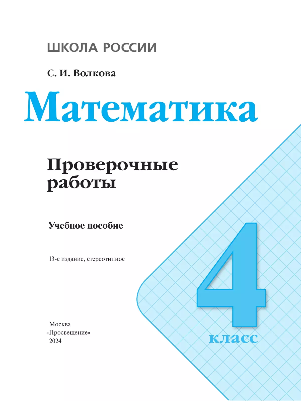 Проверочные Работы 2 Класс Купить