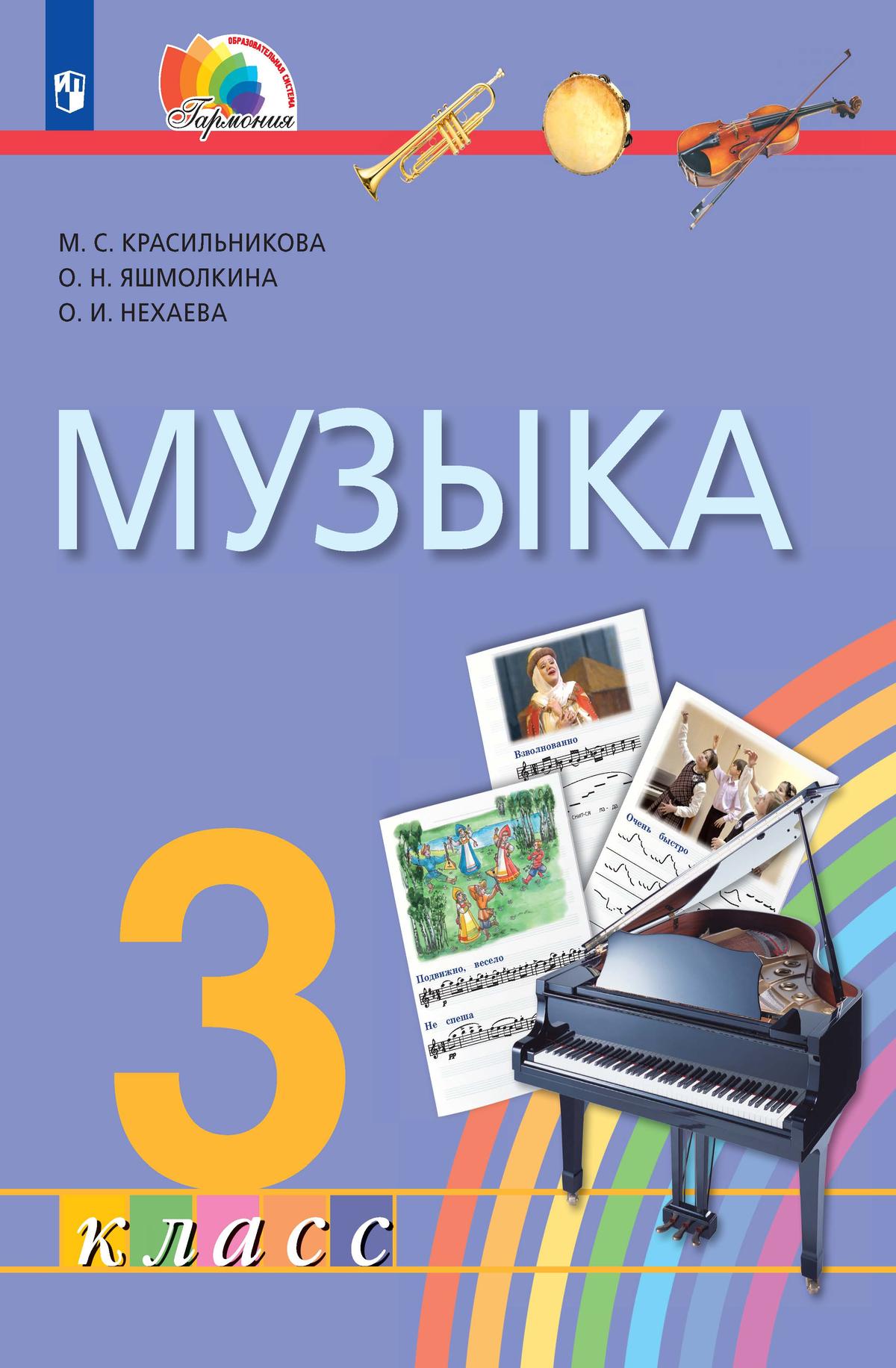 Музыка. 3 класс. Учебник 1