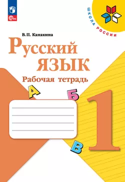 Русский язык. Рабочая тетрадь. 1 класс