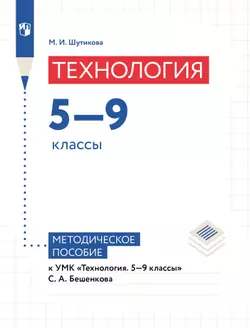 Технология. 5-9 классы. Методическое пособие Шутикова М.И.