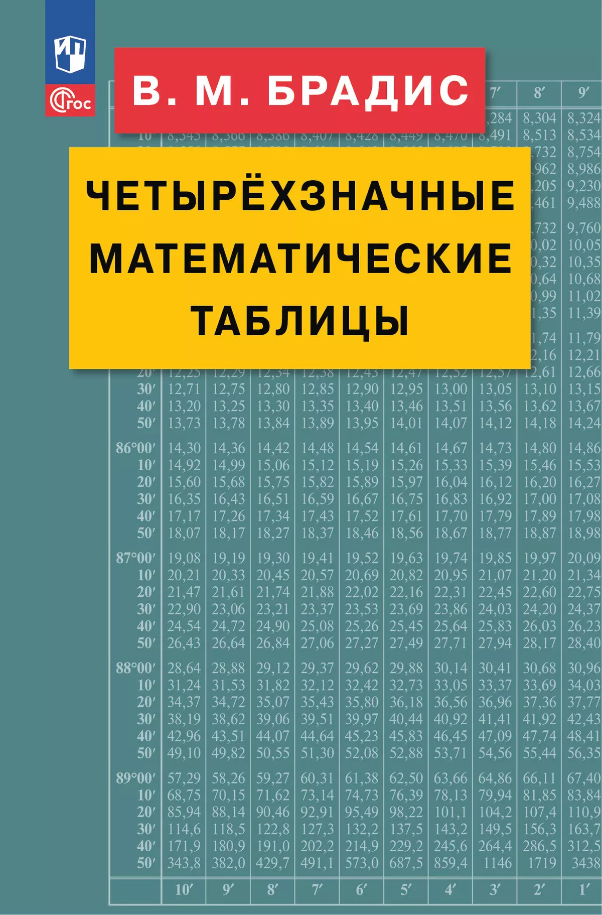 Брадис. Четырехзначные математические таблицы 1