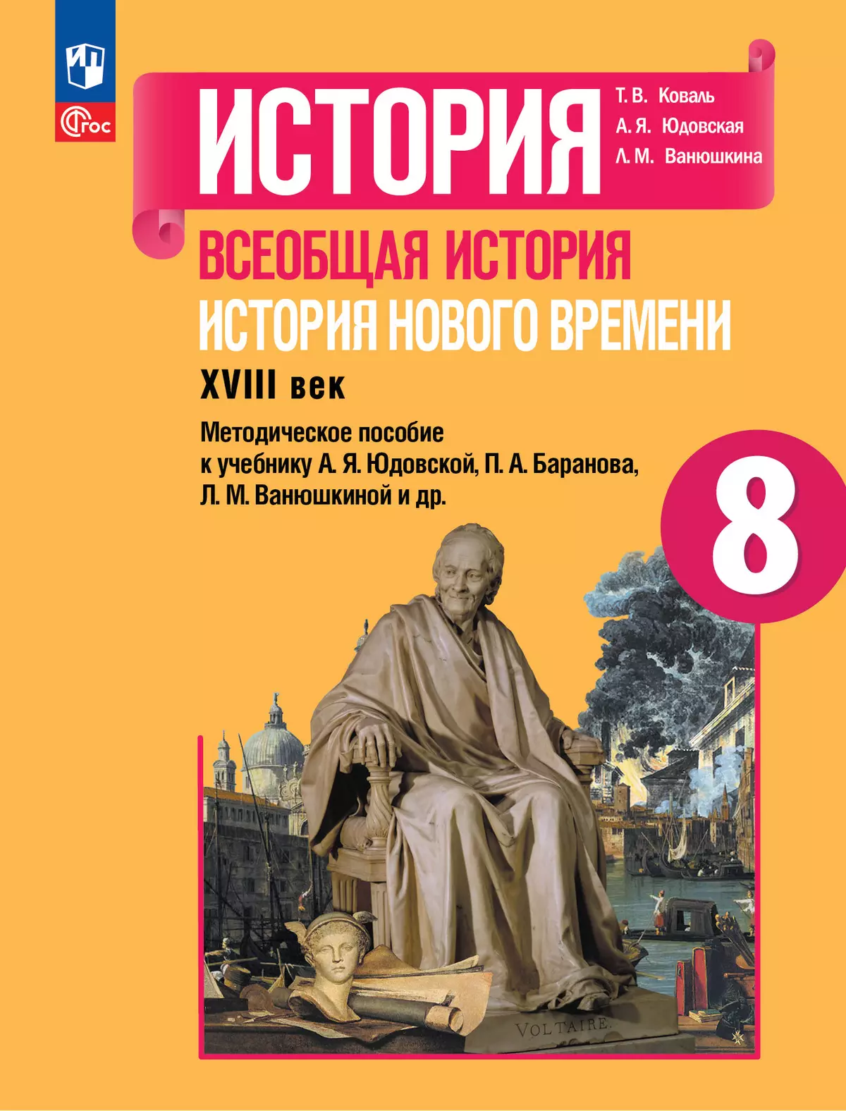 История. Всеобщая история. История Нового времени. XVIII век. Методическое  пособие. 8 класс купить на сайте группы компаний «Просвещение»