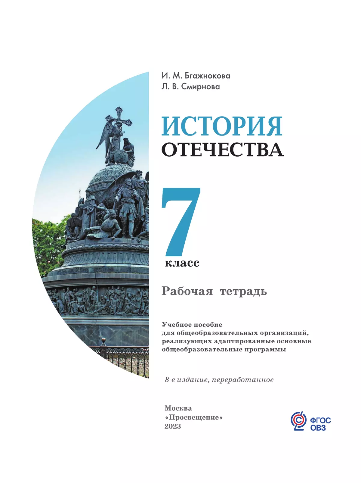 Бгажноков истории отечества 7 класс программа. История Отечества. История Отечества 7 класс. История Отечества 7 класс 8 вид учебник. История Отечества жаровой 11 класс