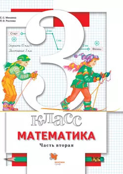 Математика. 3 класс. Электронная форма учебника. В 2 ч. Часть 2