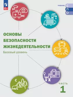 Основы безопасности жизнедеятельности. В 2 ч. Ч. 1. Базовый уровень. Электронная форма учебника для СПО
