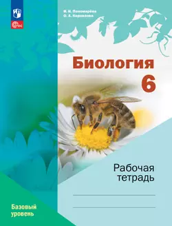 Биология. Рабочая тетрадь 6 кл. Базовый уровень