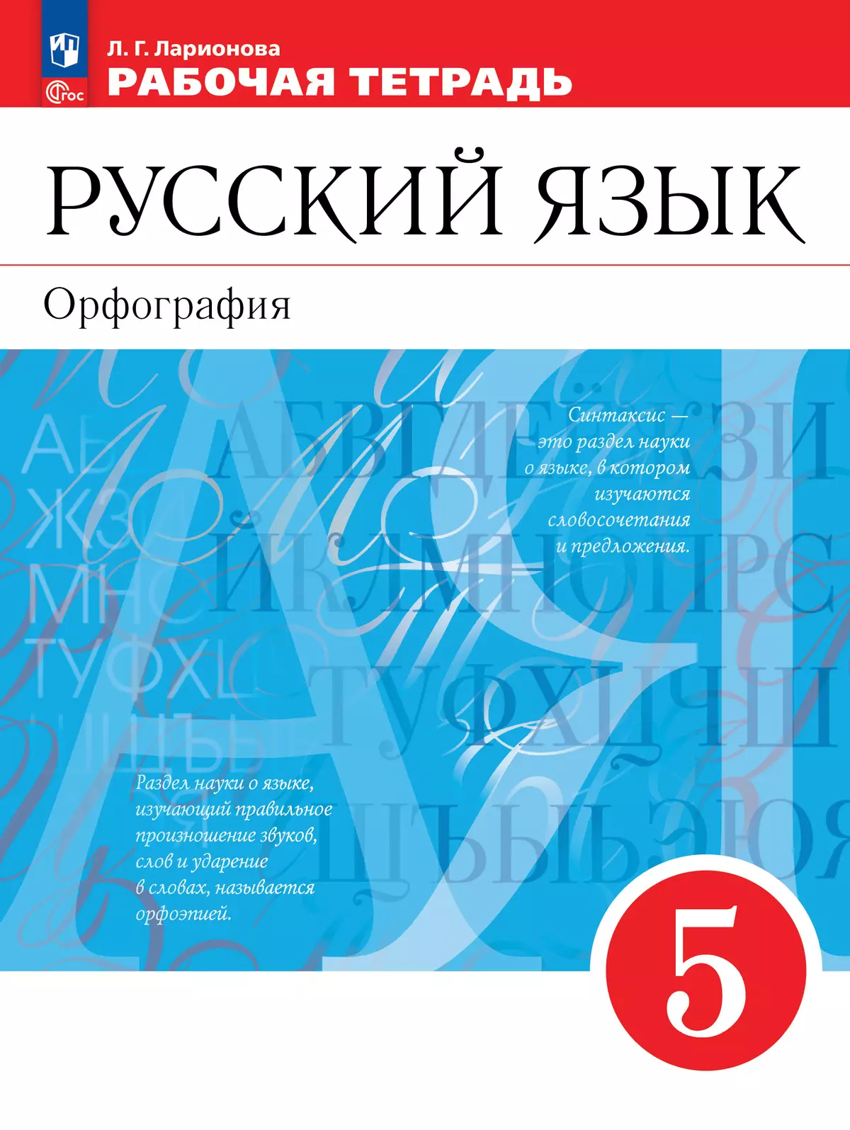 Русский язык. Орфография. 5 класс. Рабочая тетрадь купить на сайте группы  компаний «Просвещение»