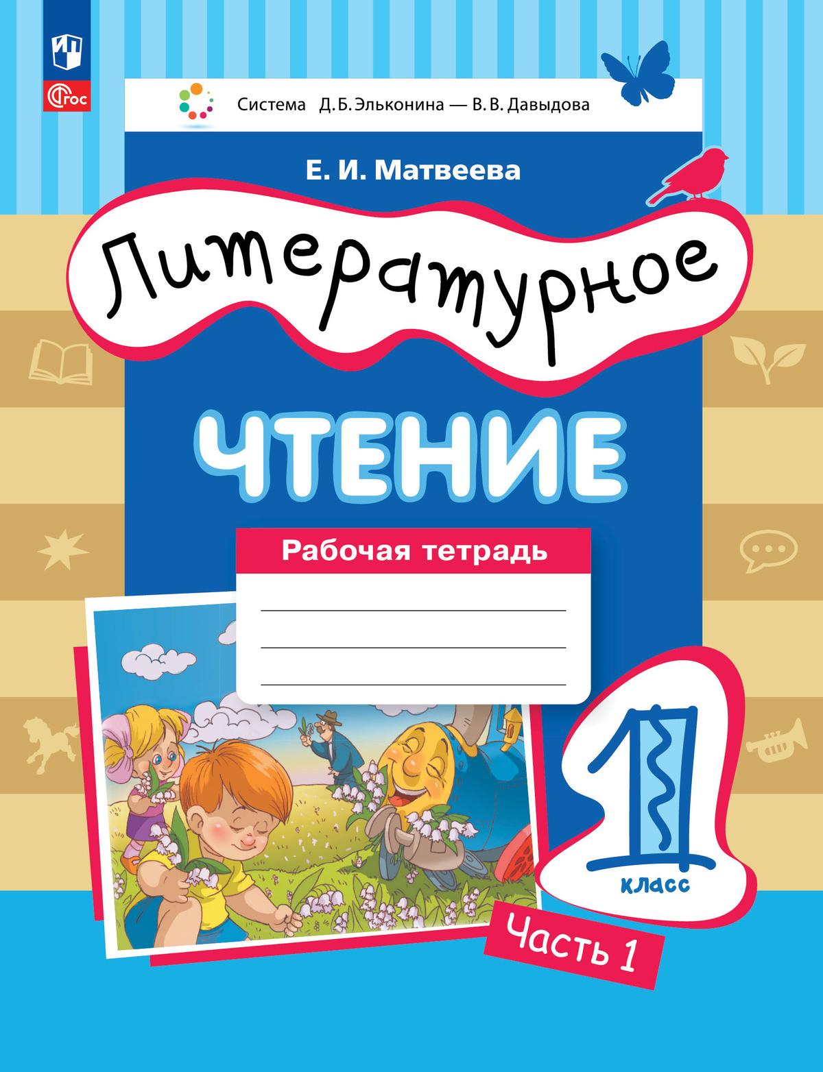 Матвеева Е.И. Литературное чтение. 1 класс. Рабочая тетрадь. В 2 частях.  Ч.1 купить на сайте группы компаний «Просвещение»